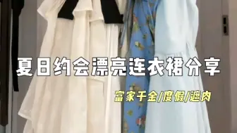 Télécharger la video: 夏日约会连衣裙穿搭#平价连衣裙#已经开始期待夏天了