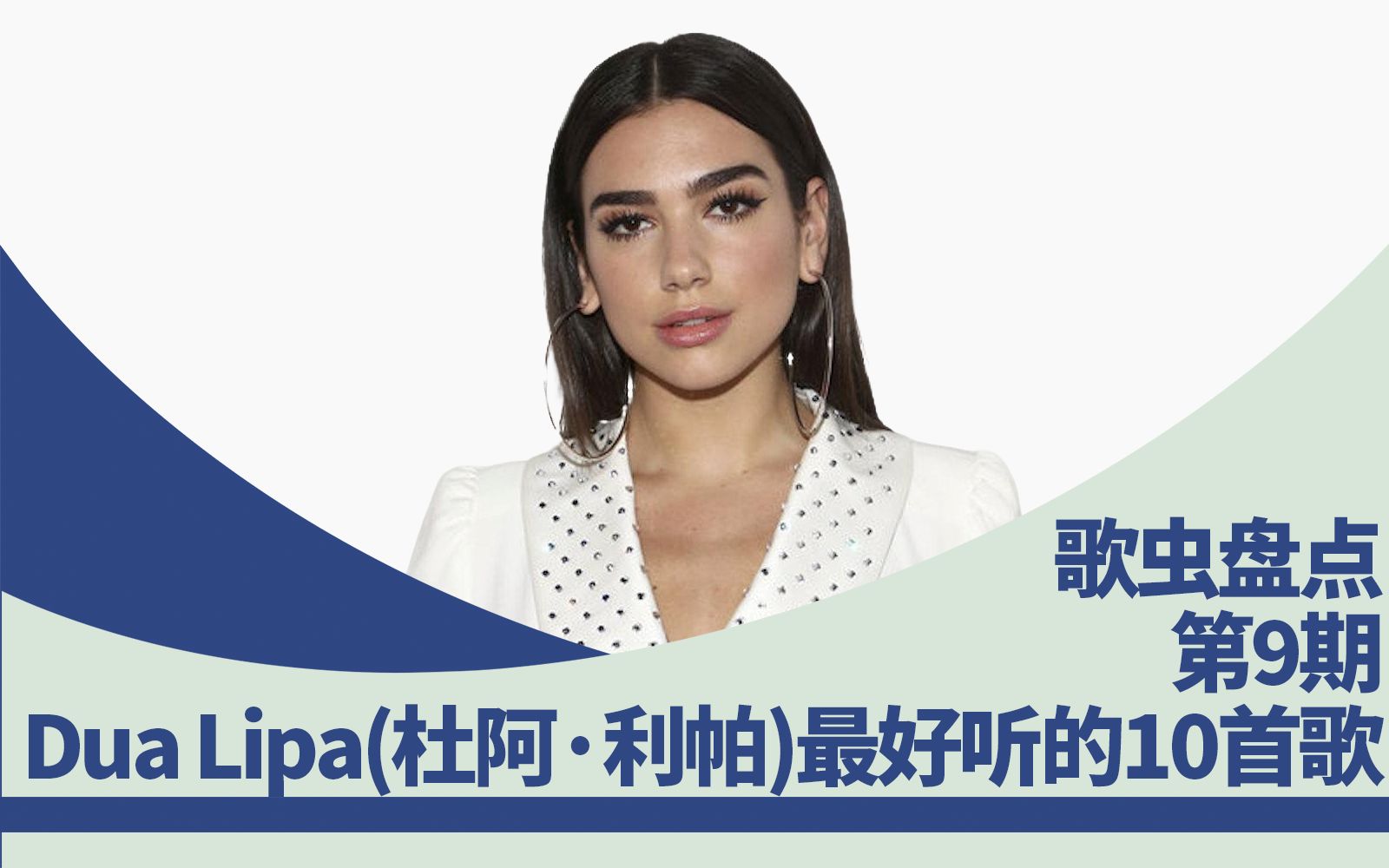 第9期歌虫盘点dualipa杜阿利帕最好听的10首歌原创中英字幕