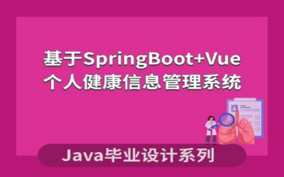 java期末作业个人健康信息管理系统项目介绍哔哩哔哩bilibili