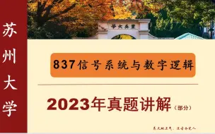 【真题讲解】23年苏州大学837信号系统与数字逻辑真题讲解（部分）