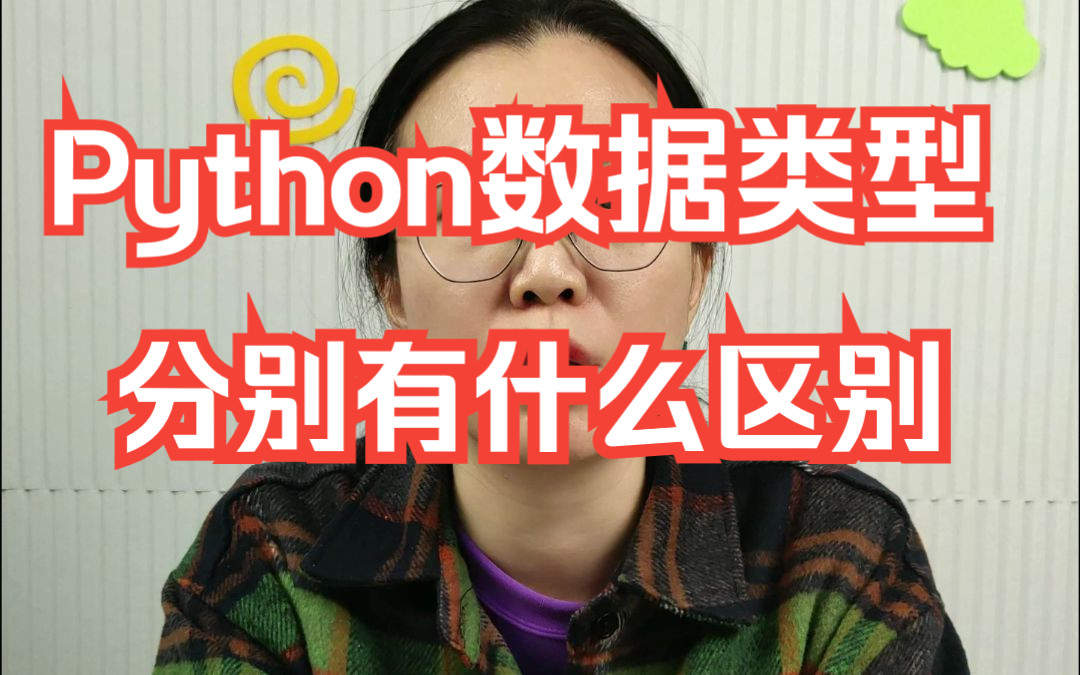 Python中有哪些数据类型,分别有什么区别?哔哩哔哩bilibili