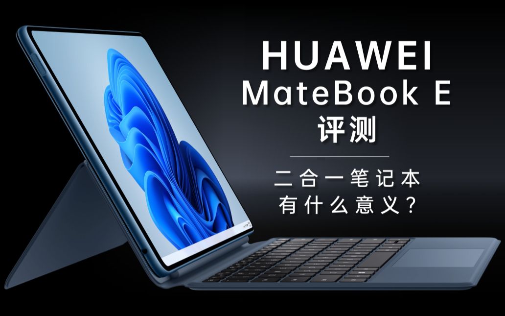 【笔吧】二合一笔记本有什么意义?华为MateBook E评测哔哩哔哩bilibili