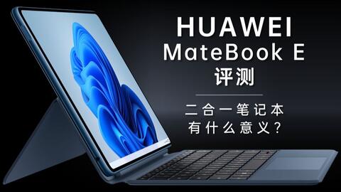 华为三台主流办公设备如何选择？MateBook E | MatePad Pro | MateBook 