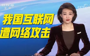 Télécharger la video: 我国互联网遭网络攻击 地址多来自美国