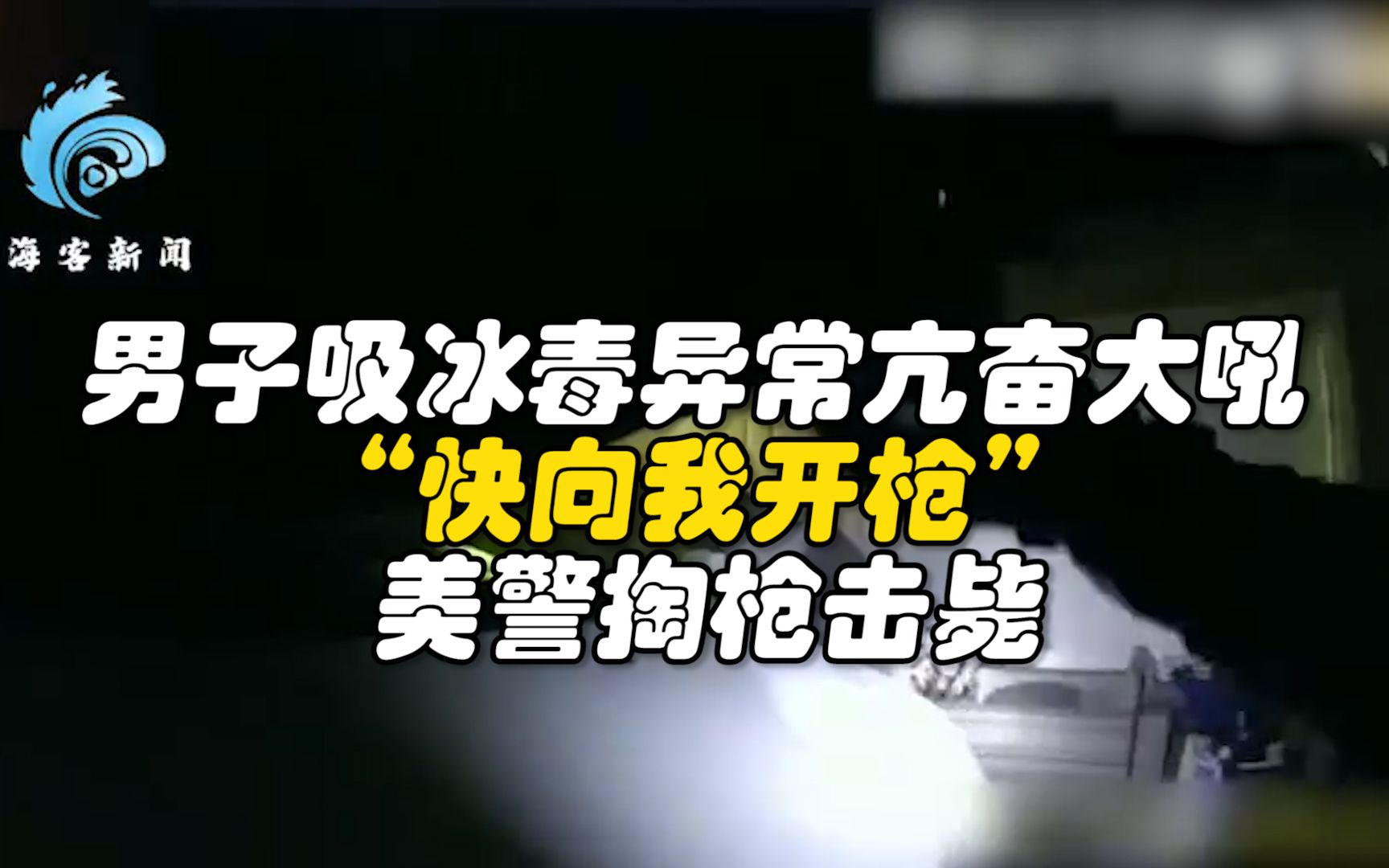 男子吸冰毒异常亢奋大吼"快向我开枪" 美警电击失手后掏枪击毙