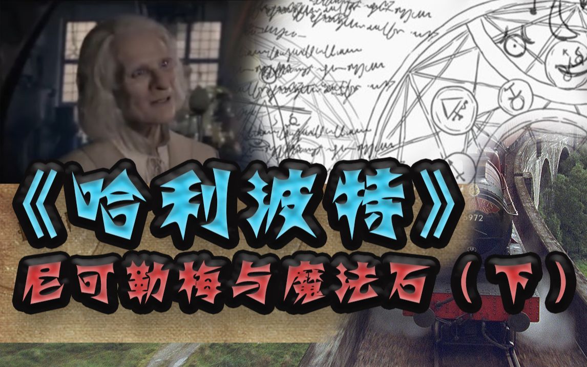 [图]【司徒解片】你不知道的《哈利波特》第8期-尼可勒梅与魔法石（下）