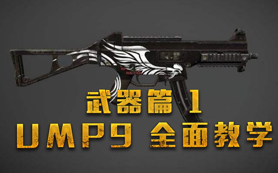 武器篇1:UMP9加强?解析教学!全民都在用的新手大杀器!哔哩哔哩bilibili