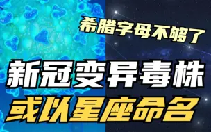 世卫官员：希腊字母用完后或用星座命名新冠变异毒株