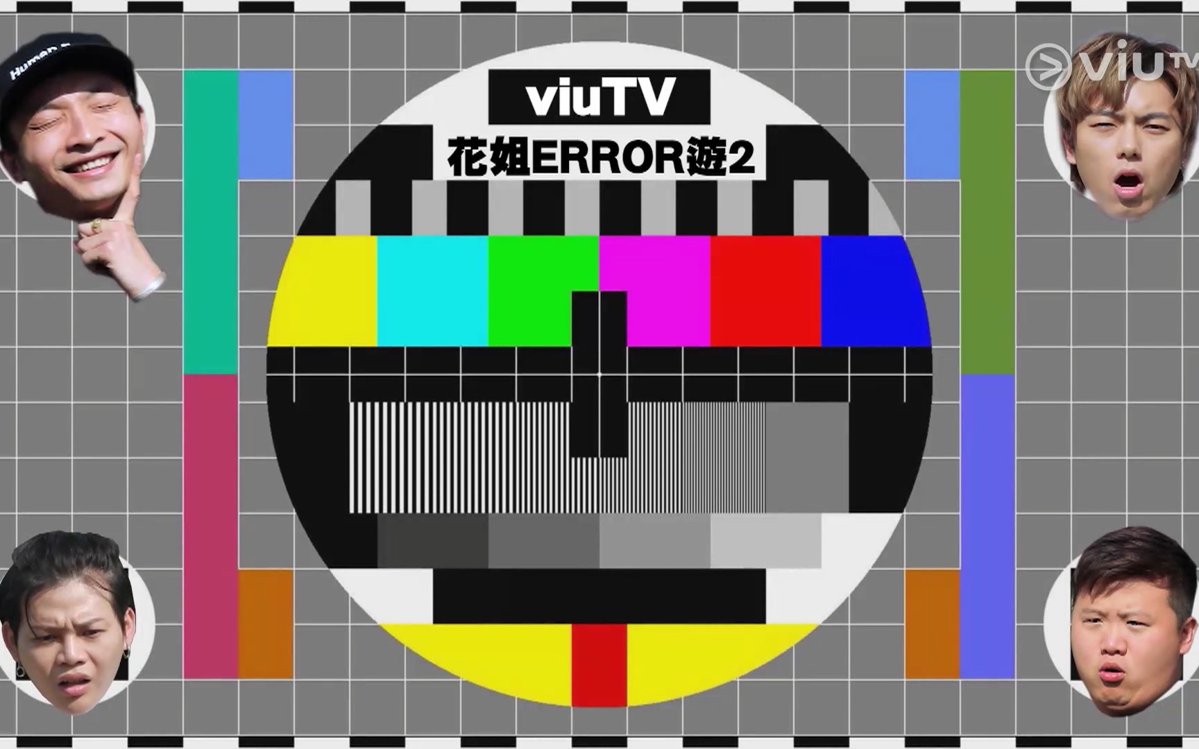 [图]ViuTV全民造星男团Error团综《花姐Error游》【1080P自压】