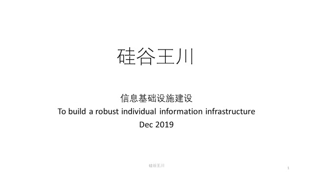 硅谷王川  1建设个人信息基础设施哔哩哔哩bilibili