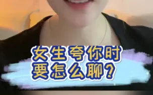 下载视频: 女生夸你怎么聊？