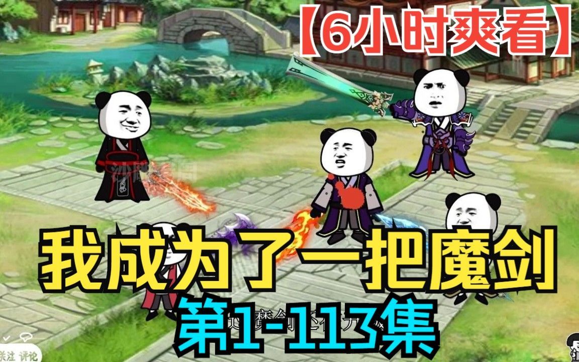 [图]一口气看完沙雕爆笑修仙动画《我成了一把魔剑》大合集，看爽漫拒绝带脑子！