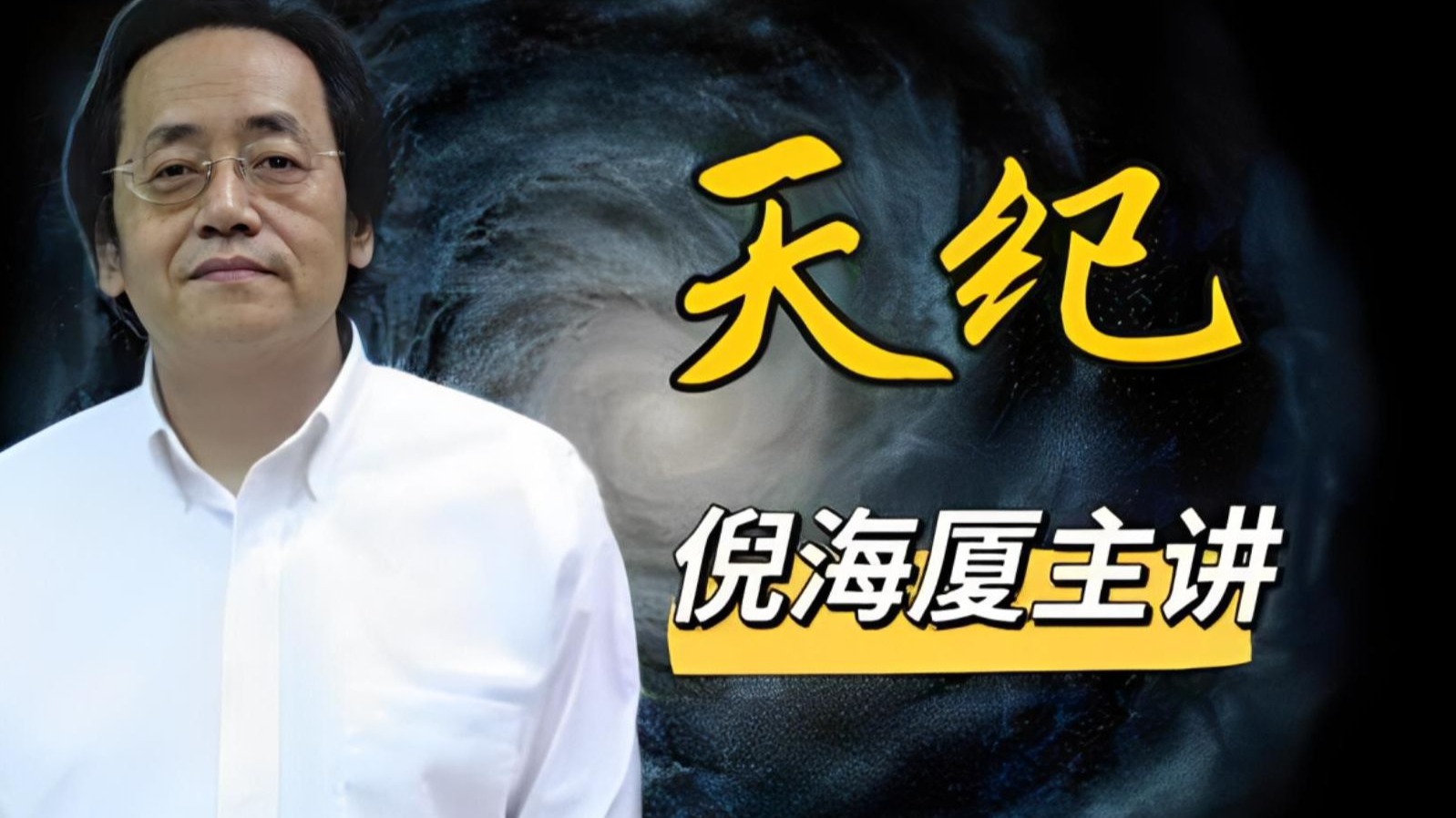 倪海厦《天纪》全集-01