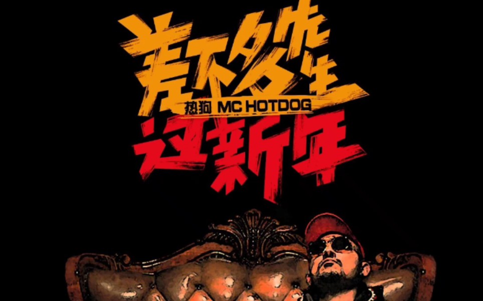 [图]【重回经典】MC热狗差不多先生过新年