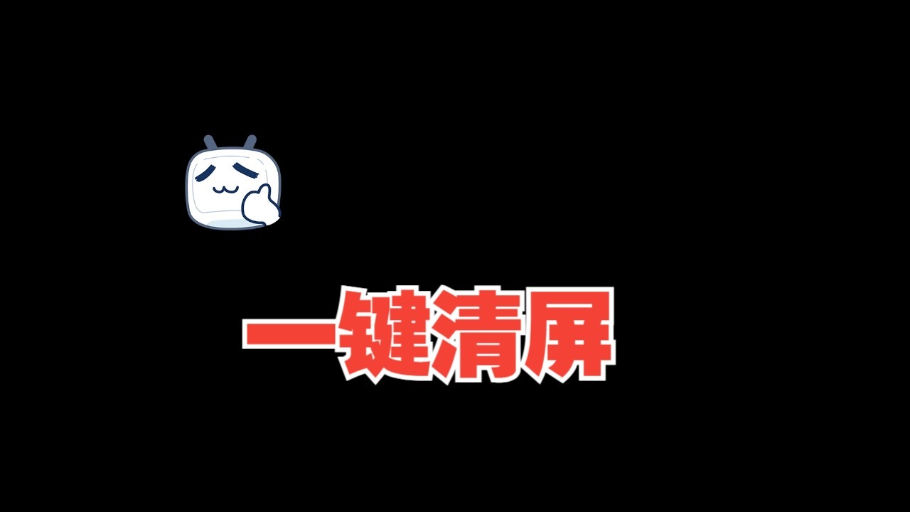 六神三星宙斯:我的技能叫一键清屏,你的呢?