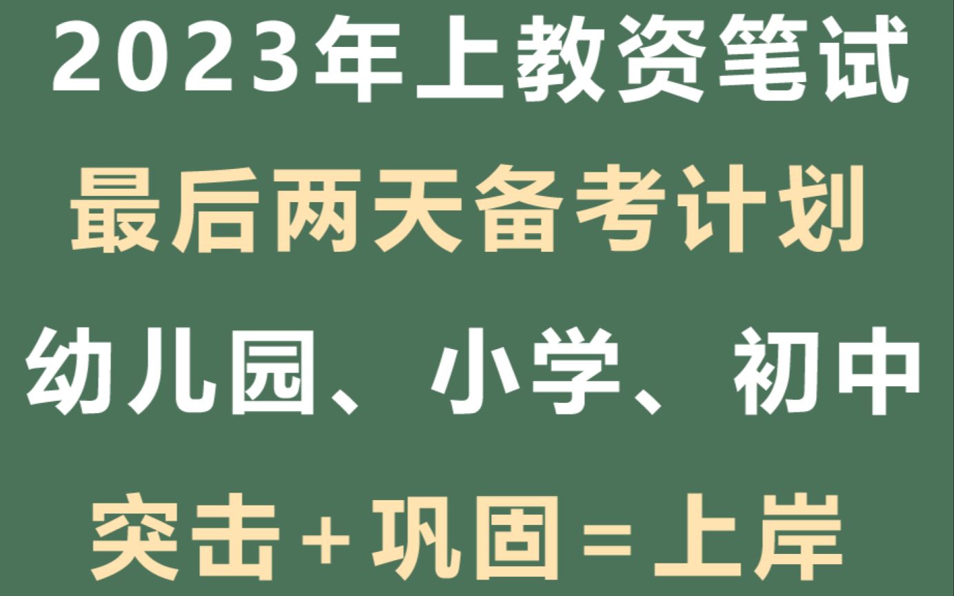 教资笔试2天备考计划,非师范零基础小白也能一次上岸,2023教师资格证笔试小学幼儿初中高中综合素质教育知识与能力科一科二哔哩哔哩bilibili