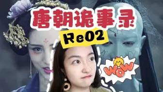 Download Video: 【第一次看唐朝诡事录】02集| 阴十郎牌整容手术 你值得拥有 Reaction(试更)