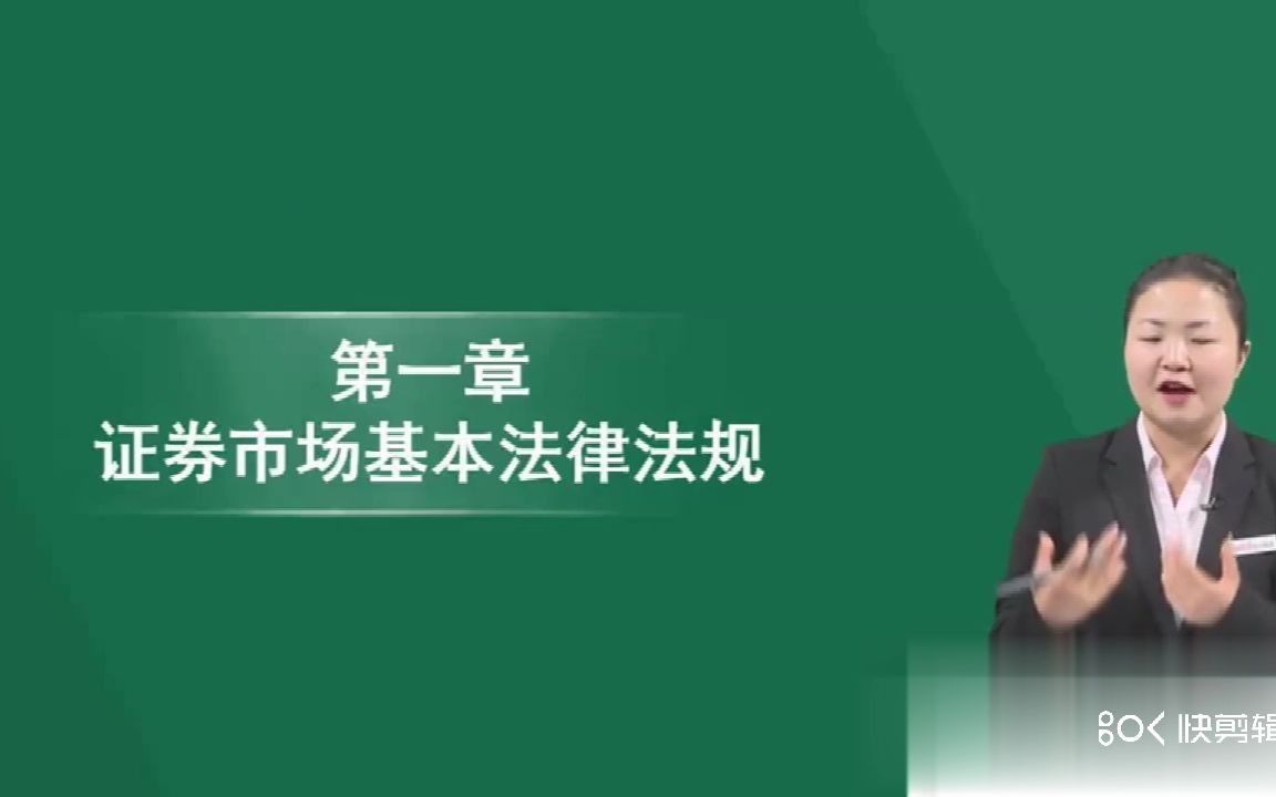 【2020年证券从业资格证笔试考试历年真题考题视频课程]】讲练结合法律法规1哔哩哔哩bilibili