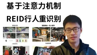 2025最好的项目：基于注意力机制与拓扑图的REID行人重识别实战，论文精读+代码复现，通俗易懂！人工智能|机器学习|深度学习|行人重识别