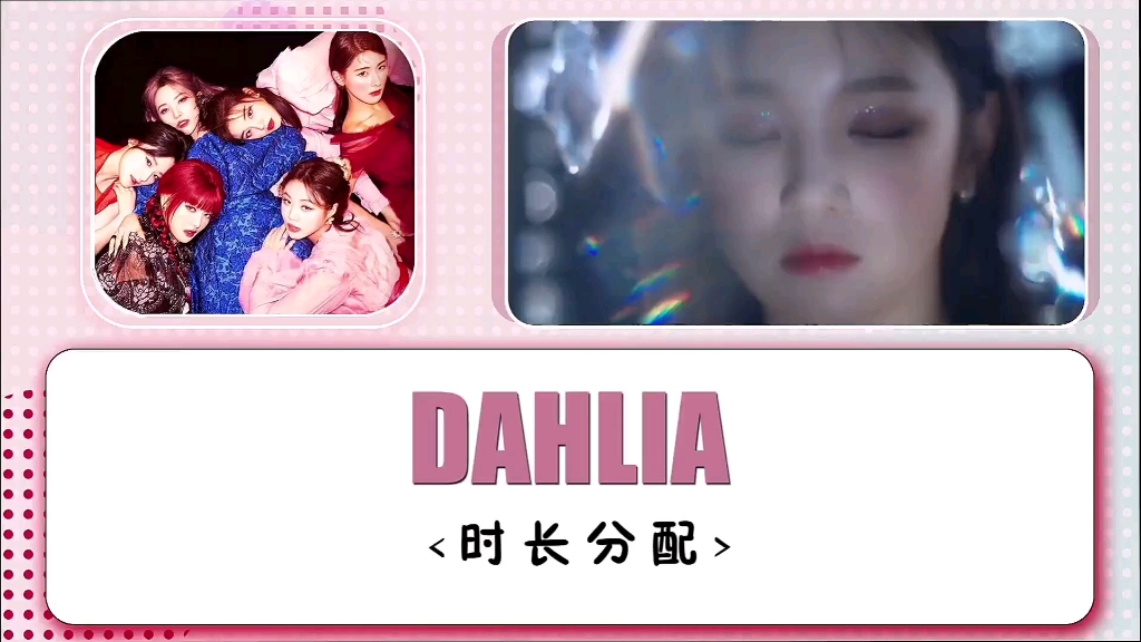 (G)IDLE大丽花(DAHLIA)时长分配+歌词!哔哩哔哩bilibili