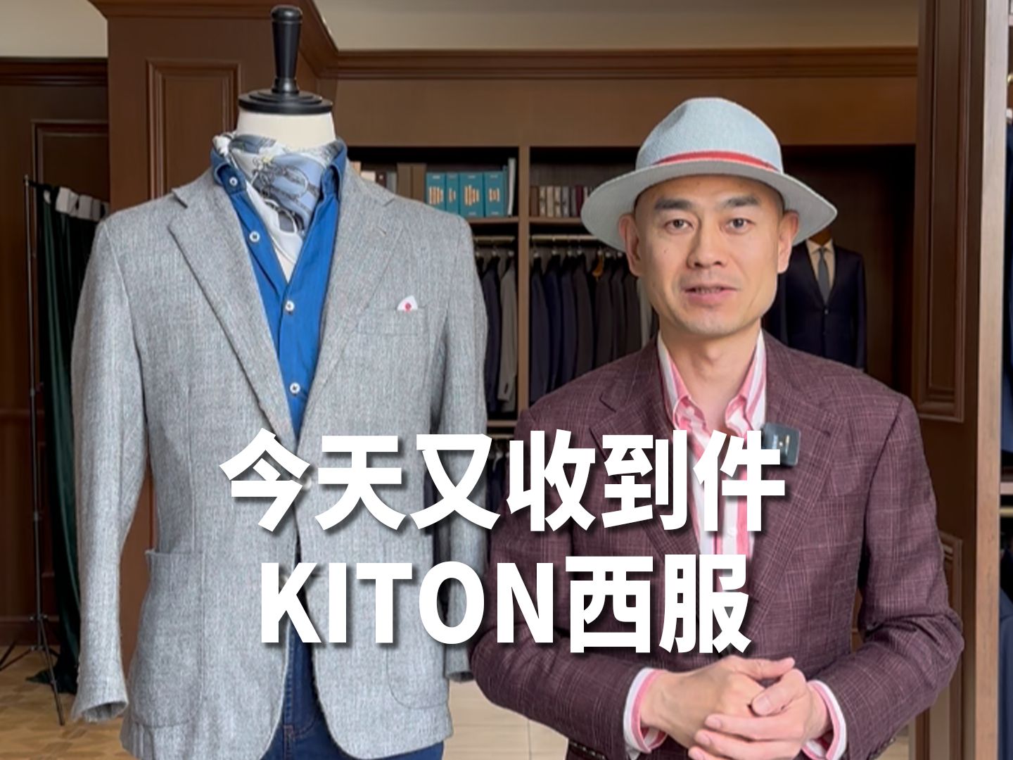 今天收到大佬寄来的KITON西服哔哩哔哩bilibili