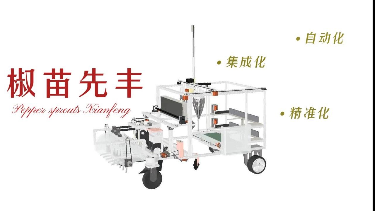 复合式辣椒苗移栽机