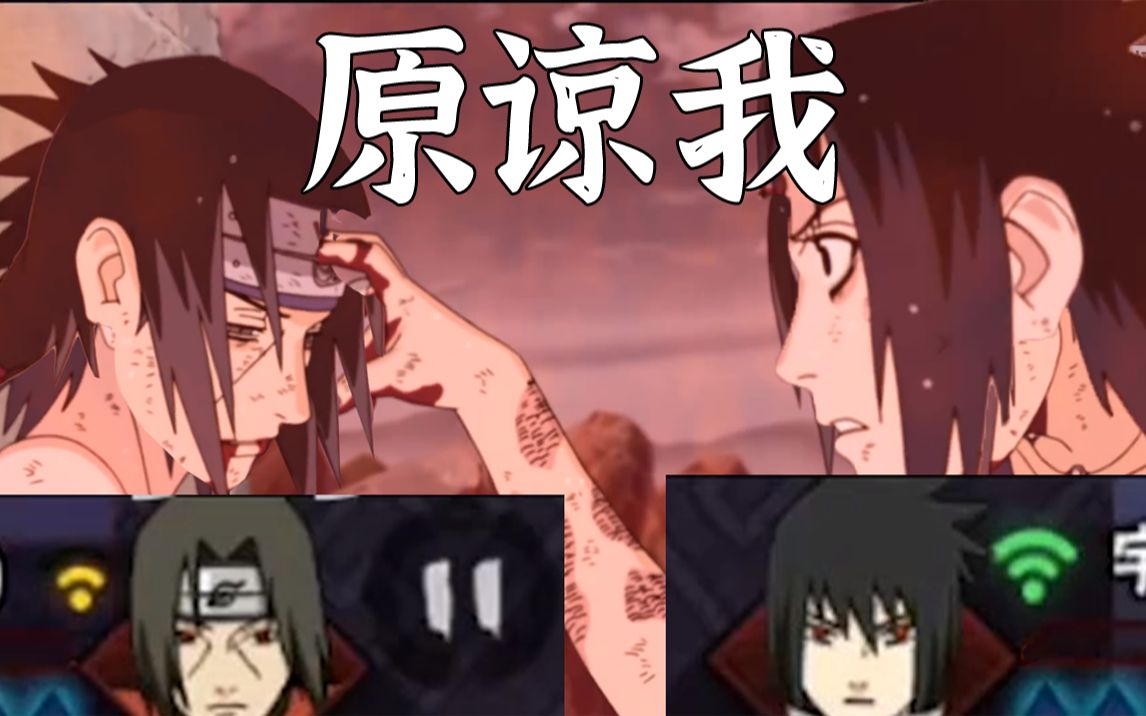 原谅我鼬 这是最后一次【饭影战场-第二期】_哔哩哔哩 (゜-゜)つロ