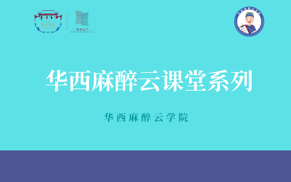 华西麻醉进修生系列课程之《华西麻醉云课堂20202021》精讲大课哔哩哔哩bilibili