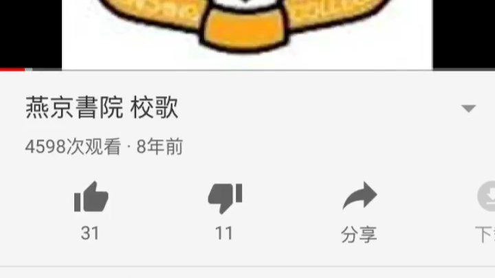 燕京大学校歌哔哩哔哩bilibili