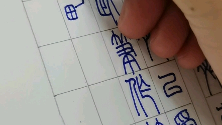 小篆硬笔字哔哩哔哩bilibili