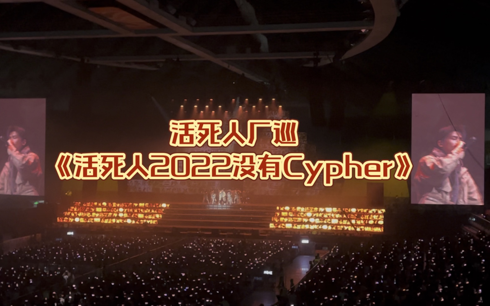 【活死人】《活死人2022没有Cypher》20230819活死人厂巡哔哩哔哩bilibili