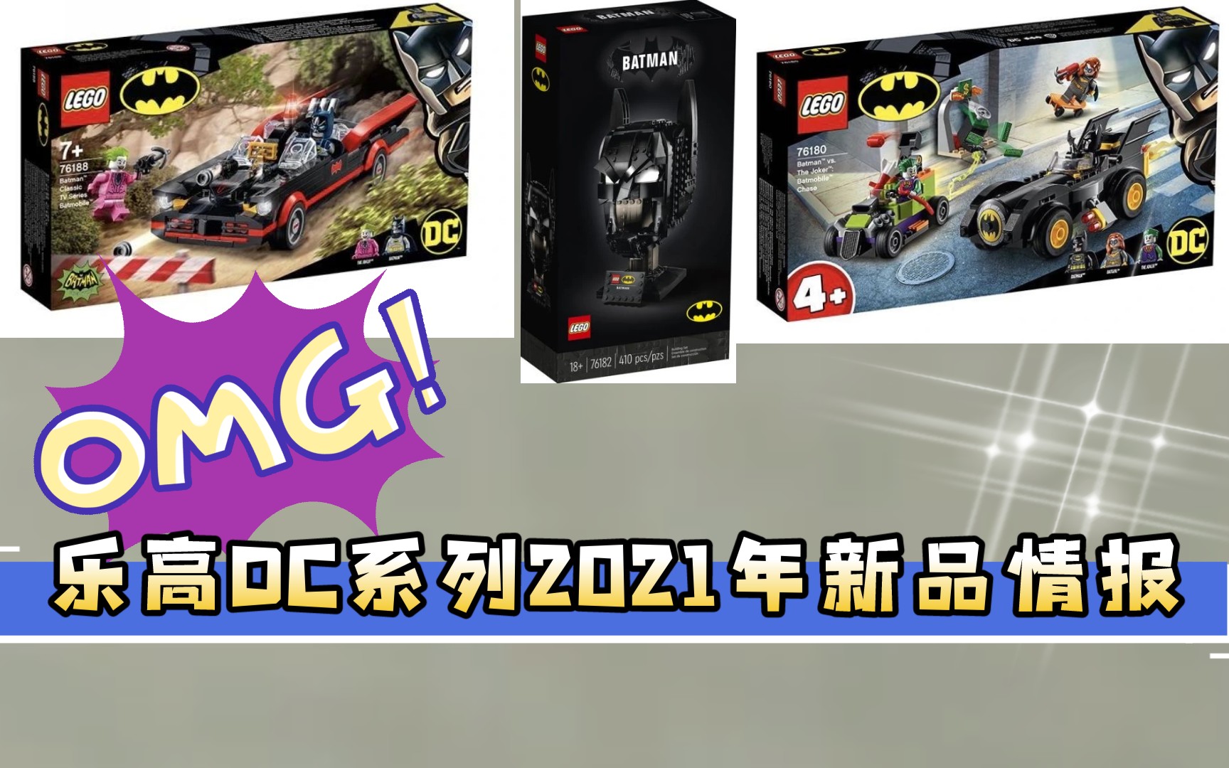 乐高dc系列2021年夏季新品情报