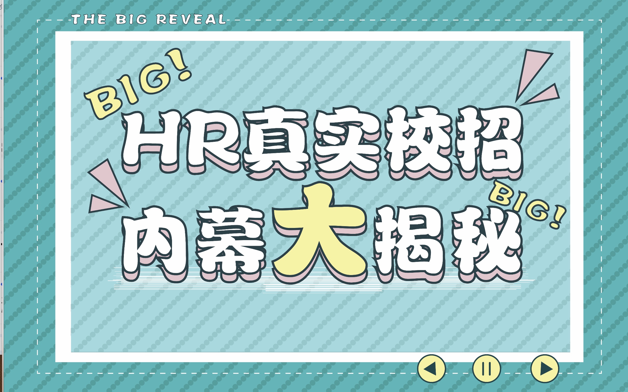 【高ⷧœŸ香ⷩ€”】HR工作轻松?带各位候选人看看高途HR的工作内幕!哔哩哔哩bilibili