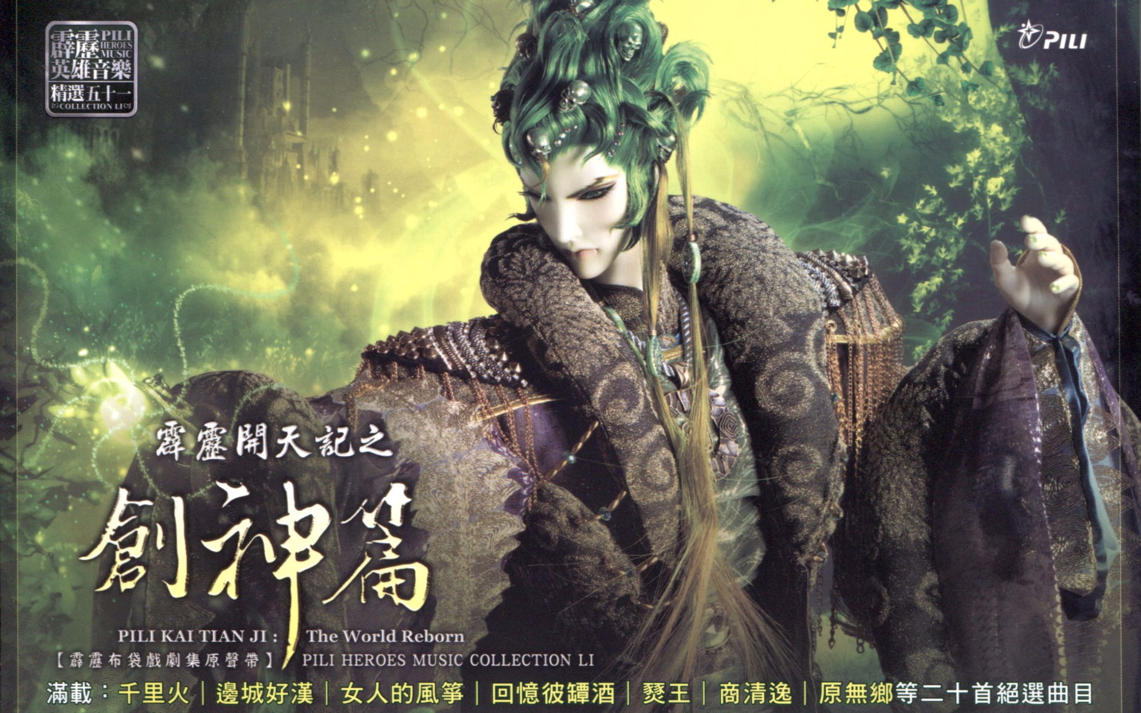 侠影遗珠 - 4 生死同路(牧神父女生死同路)