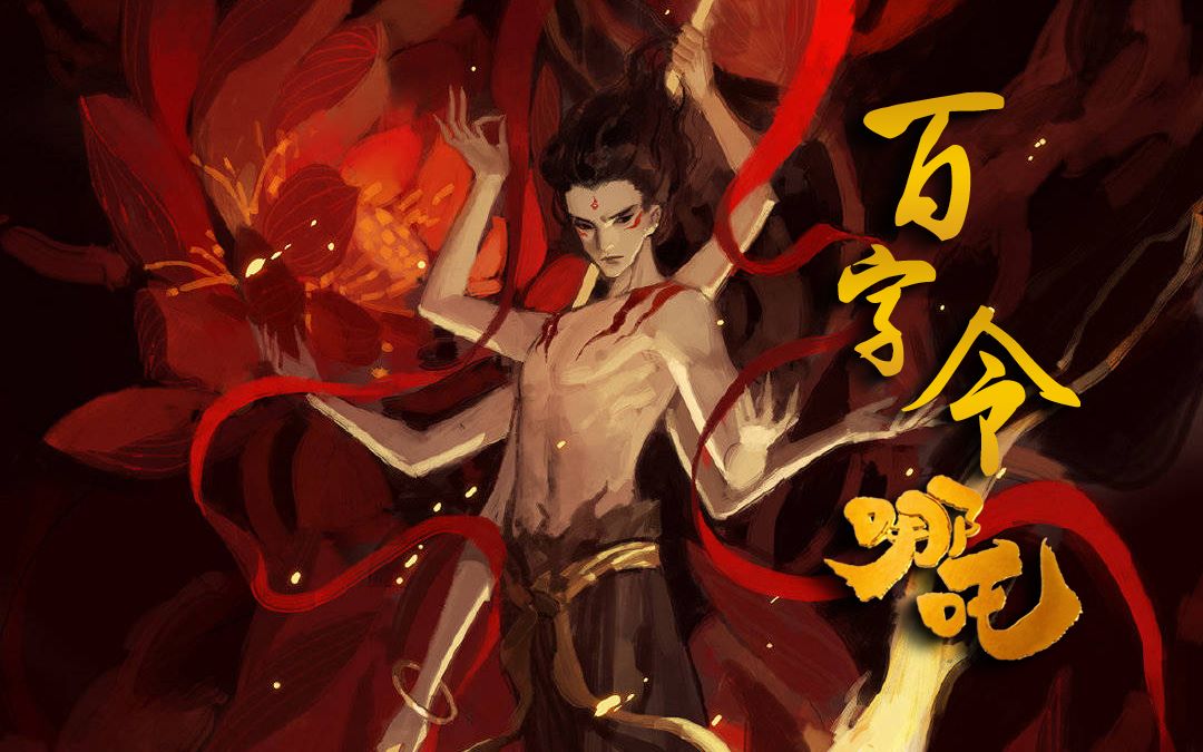 [图]【前世今生/血泪高燃！】原创曲《百字令·哪吒》致传统、魔童两代哪吒（哪吒之魔童降世同人曲)