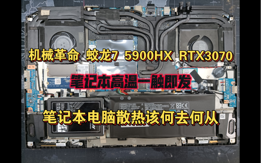 机械革命 蛟龙7 5900HX RTX3070笔记本水冷改装测评哔哩哔哩bilibili