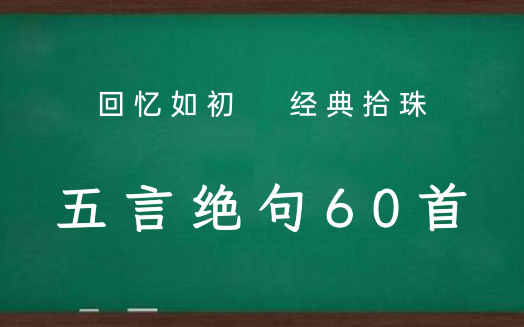 古典诗词大赏,【五言绝句】精选60首哔哩哔哩bilibili