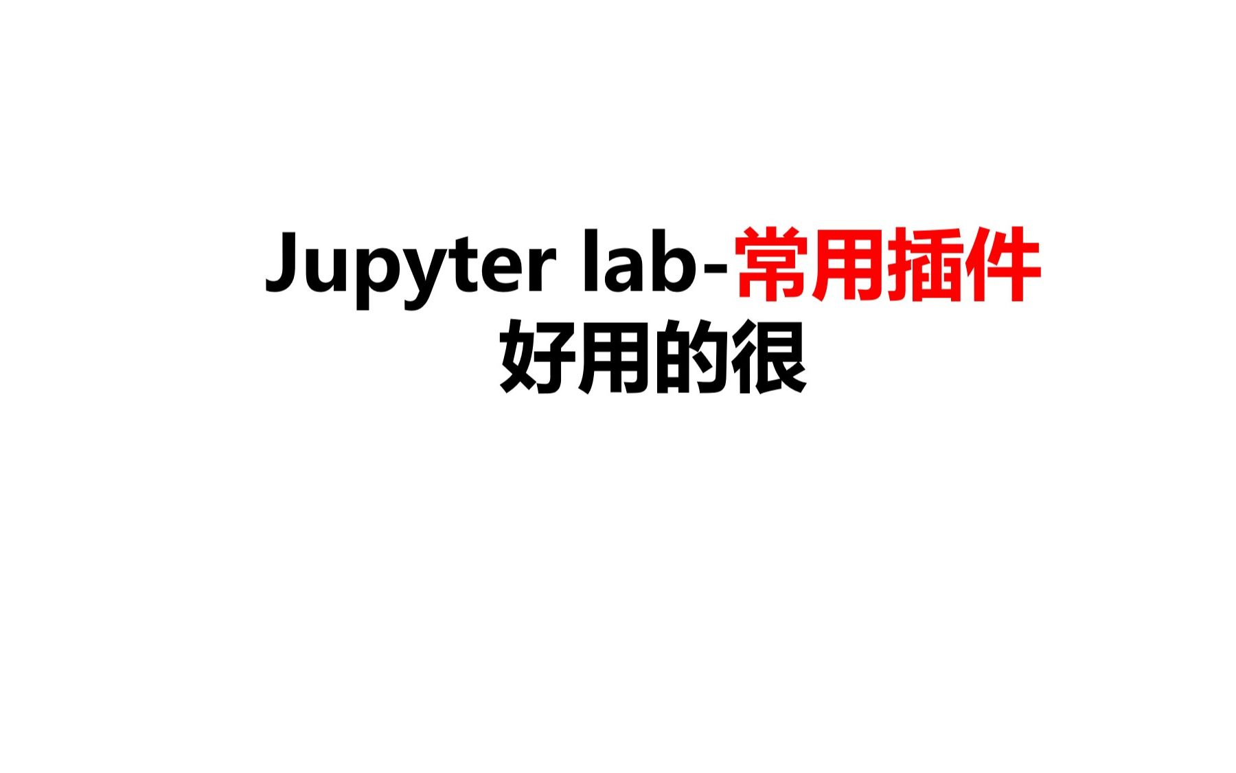 107Jupyter lab常用插件整理(亲测高效)pytorch哔哩哔哩bilibili