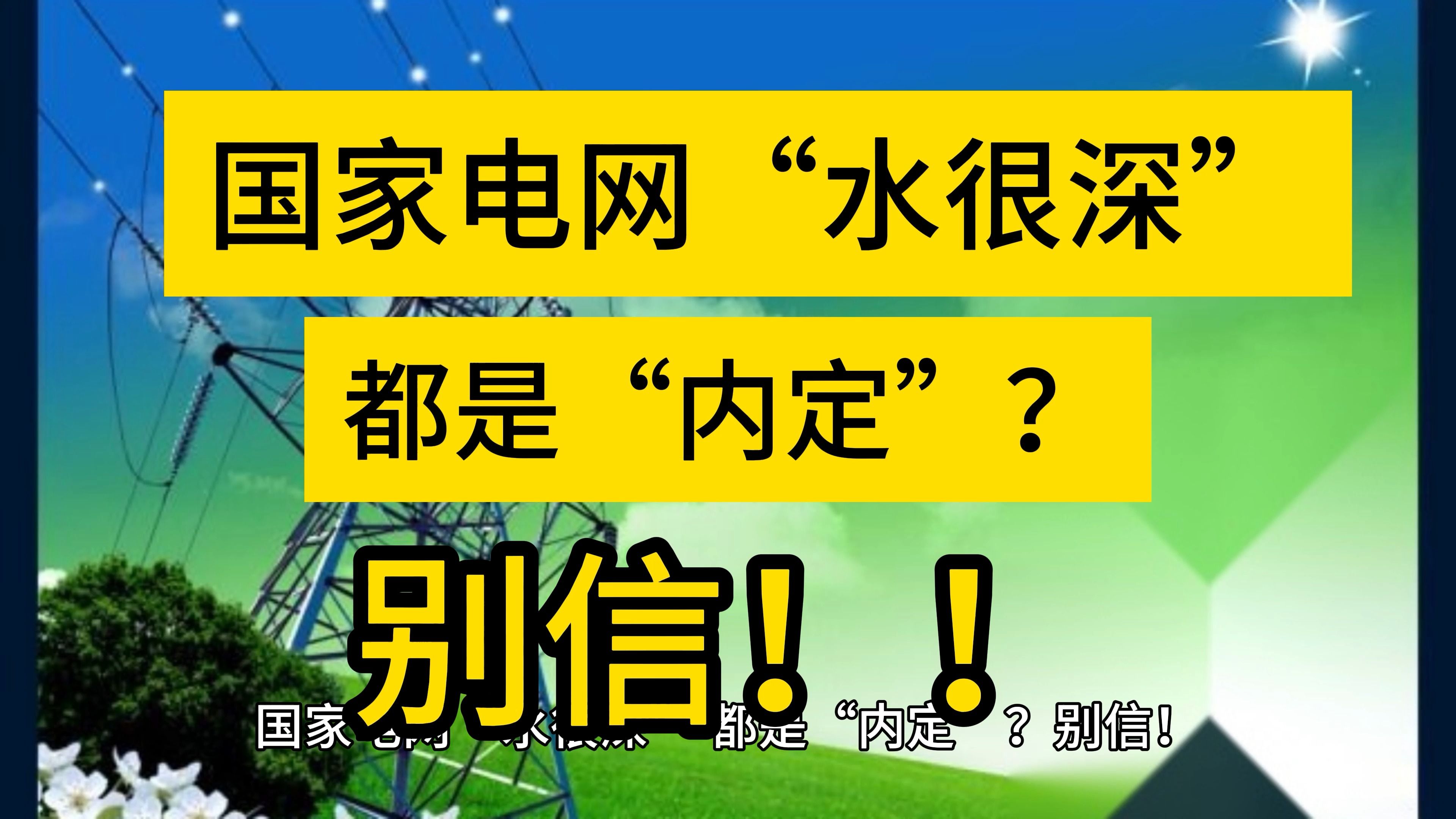 国家电网“水很深”,都是“内定”?别信!!哔哩哔哩bilibili