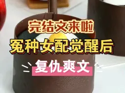 Télécharger la video: （完结篇|穿书复仇爽文）女生必看|小说|全文|战斗爽文一口气看完！