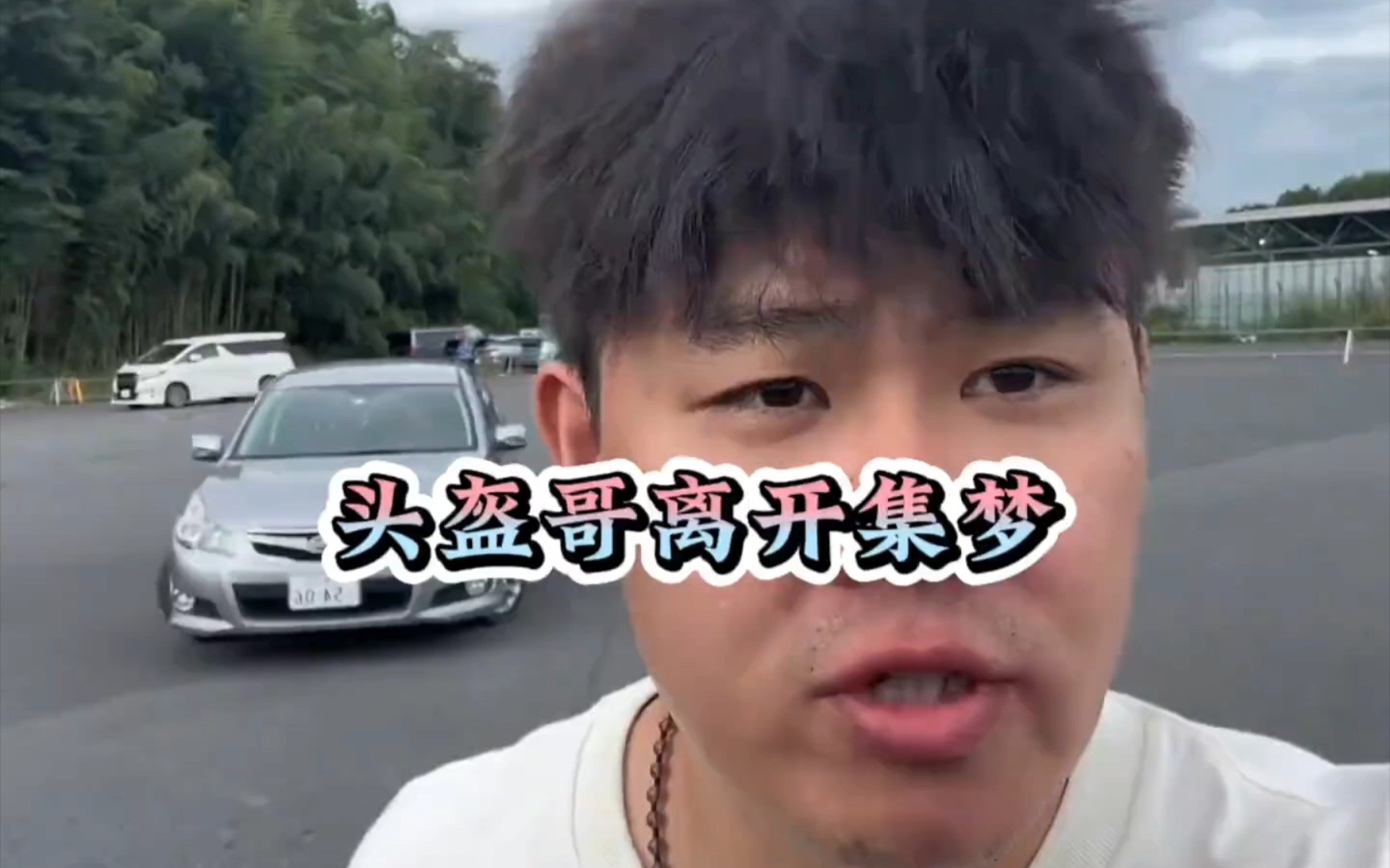 头盔哥离开集梦116,下一个离开集梦的球员会是谁呢?