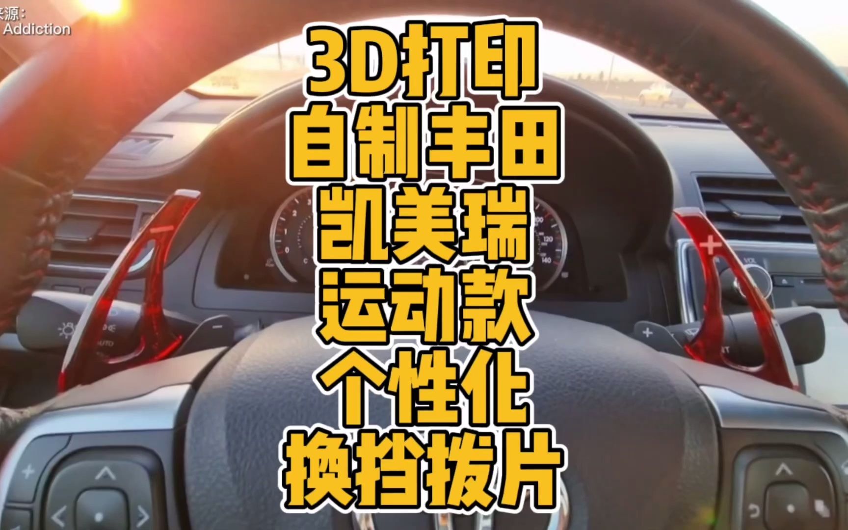 3d打印自制丰田凯美瑞运动款个性化换挡拨片