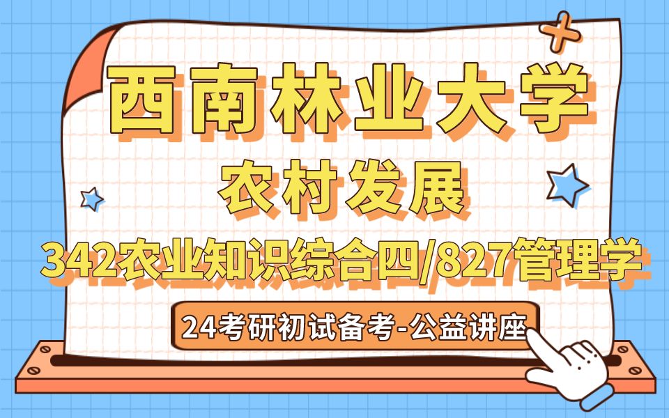 [图]西南林业大学-农村发展-涵学姐24考研初试复试备考经验分享公益讲座/西南林大农业管理专业课备考规划公开课