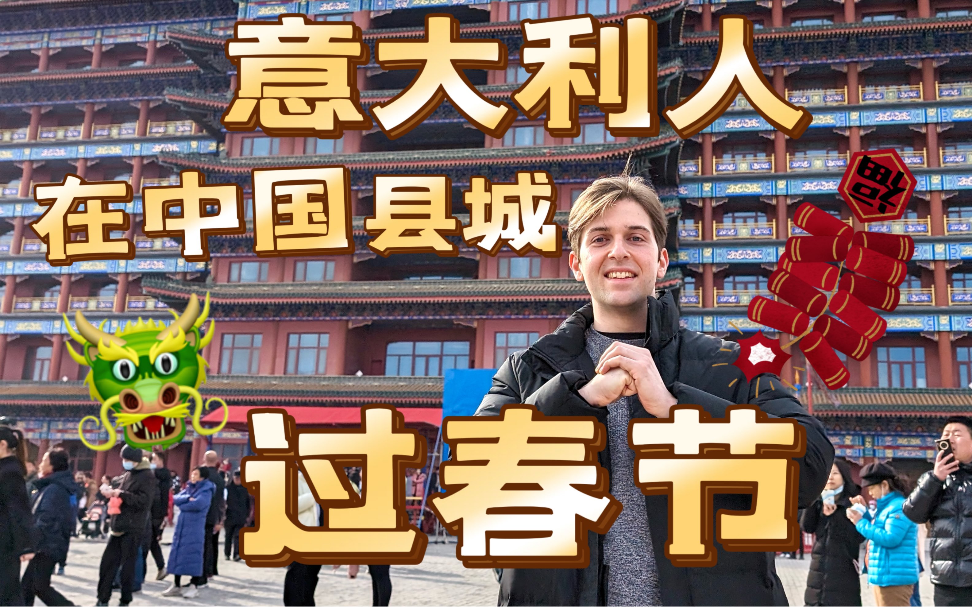 意大利人在中国县城过春节9498997815