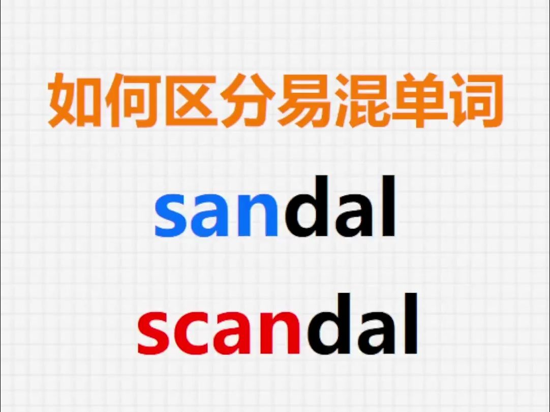 [关注单词大爆炸,一秒区分易混单词]sandal&scandal哔哩哔哩bilibili