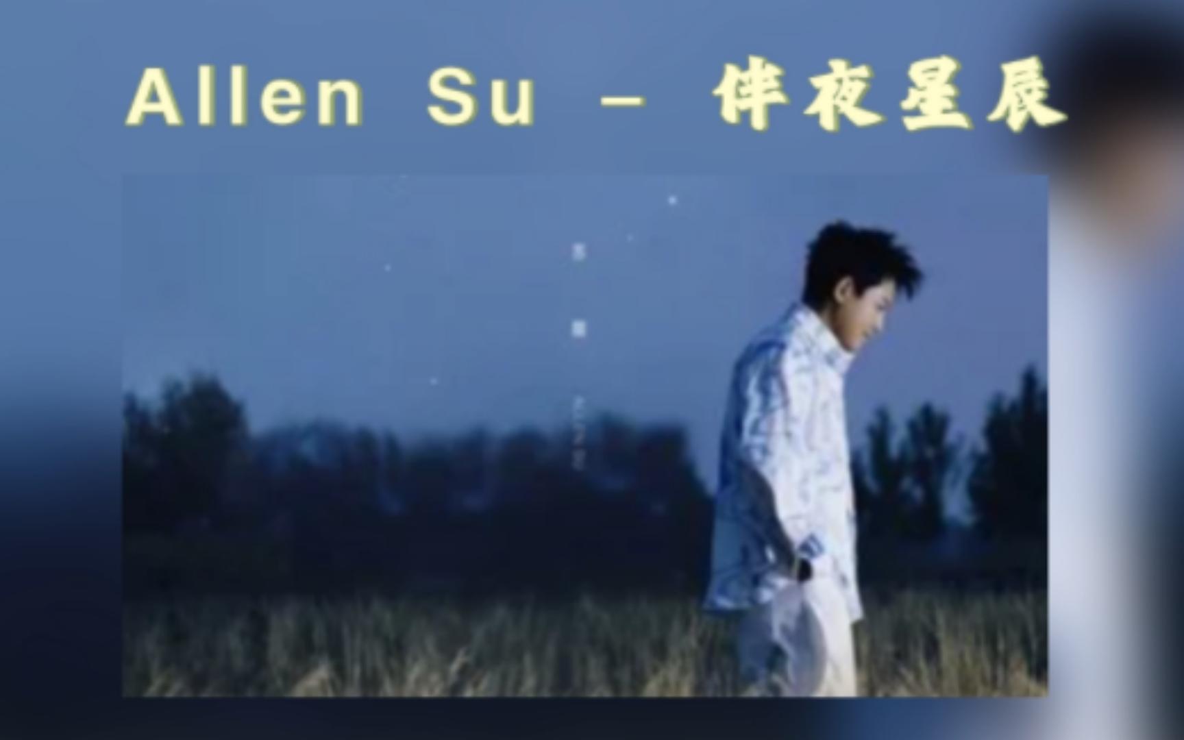 [图]苏醒《伴夜星辰》| 歌曲&快乐再出发cut