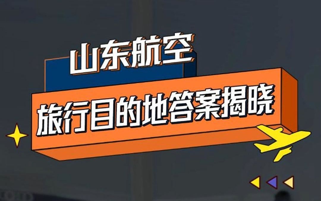 答案揭晓!空乘小姐姐的打卡地原来是这些地方,您答对了吗?哔哩哔哩bilibili