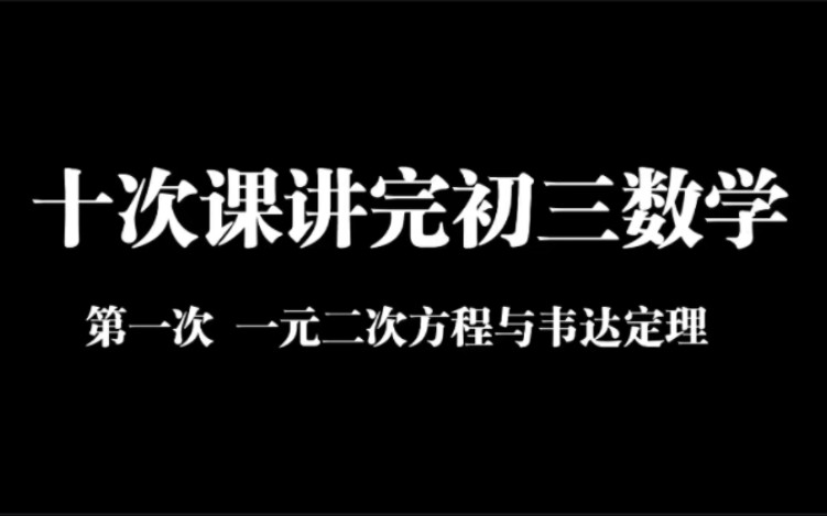 [图]十次课讲完初三数学-九年级数学第一次，一元二次方程及韦达定理（学校近一个月的量）