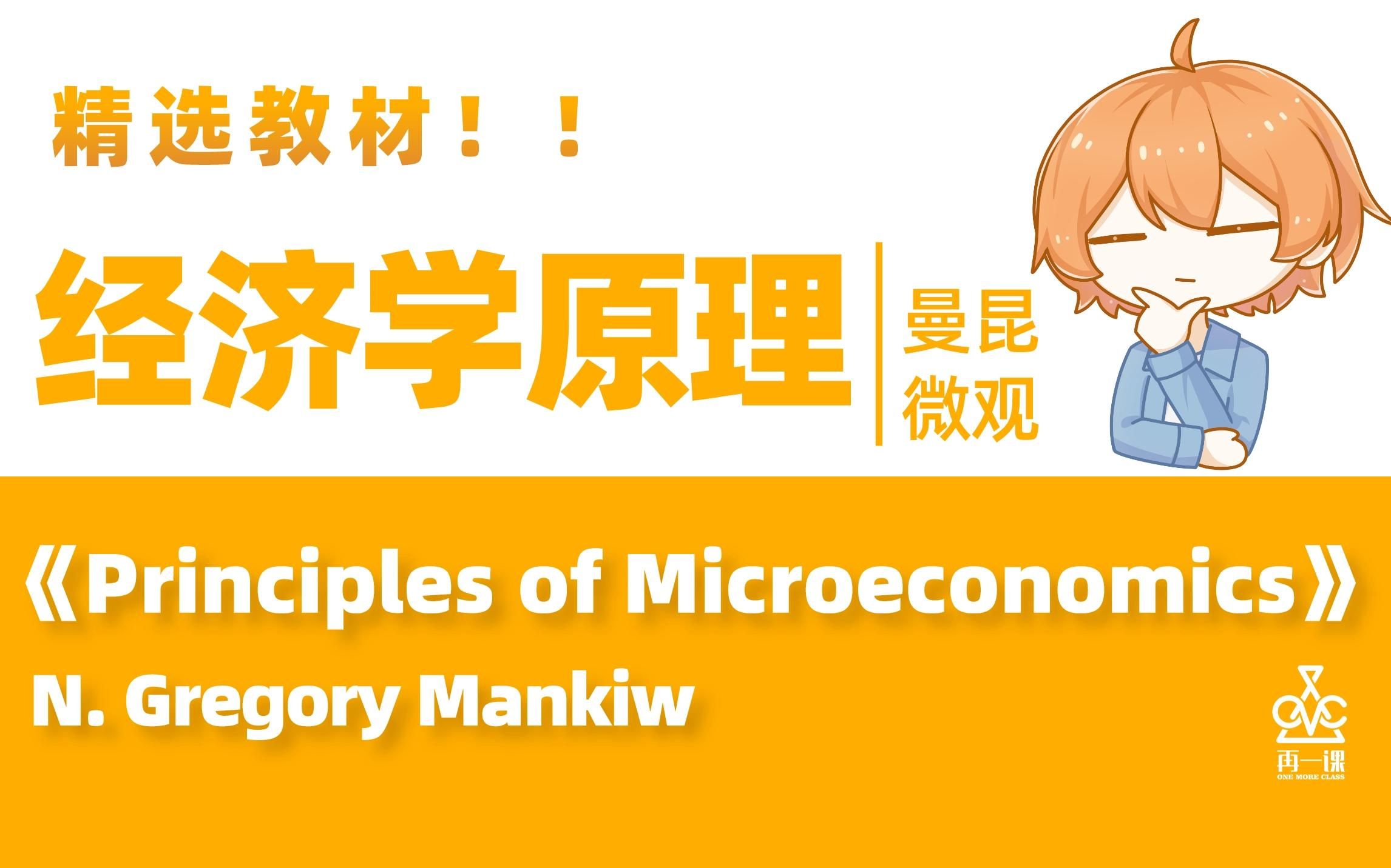 [图]全球最强经济学入门教材！曼昆《微观经济学原理》| Mankiw《Principles of Microeconomics》