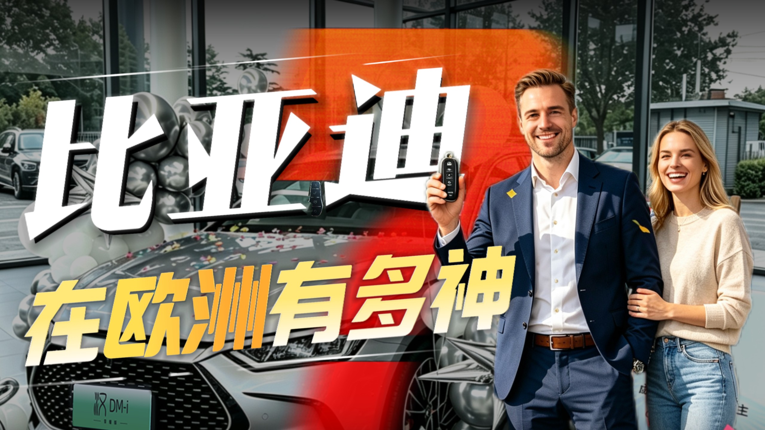 比亚迪在欧洲到底有多神？